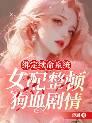 绑定续命系统，女配整顿狗血剧情封面图片