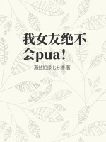 我女友绝不会pua！封面图片