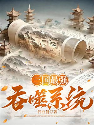 三国最强吞噬系统封面图片