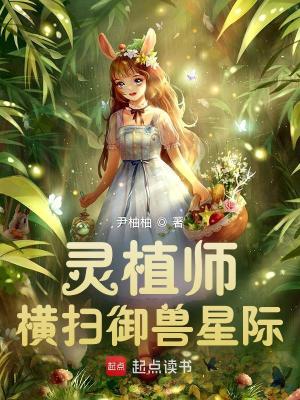 灵植师横扫御兽星际封面图片