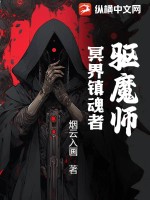 驱魔师：冥界镇魂者封面图片