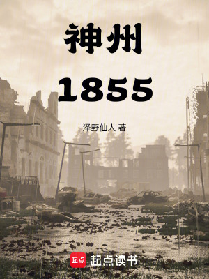 神州1855封面图片