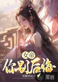 女帝你别后悔！封面图片