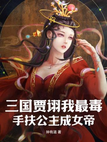 三国贾诩我最毒，手扶公主成女帝封面图片