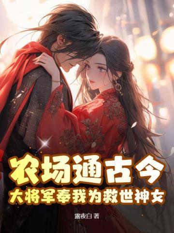 农场通古今，大将军奉我为救世神女！封面图片