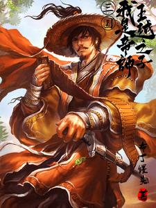 三国：我是帝师王越之子封面图片