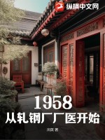 1958：从轧钢厂厂医开始封面图片