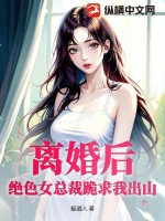 离婚后，绝色女总裁跪求我出山封面图片