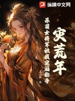 灾荒年，呆萌女将军被我宠溺称帝封面图片