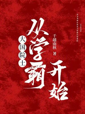 大国院士从学霸开始封面图片