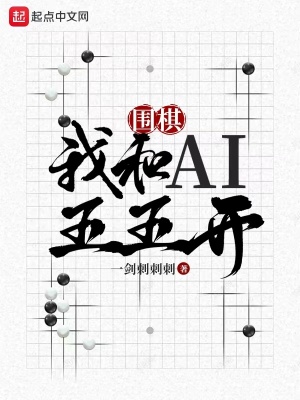 围棋：我和AI五五开封面图片