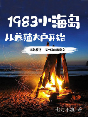 1983小海岛，从养殖大户开始封面图片