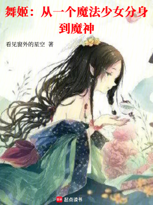 舞姬：从一个魔法少女分身到魔神封面图片