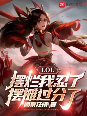 LOL：摆烂我忍了，摆摊过分了封面图片