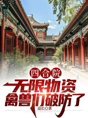 四合院：无限物资，禽兽们破防了封面图片