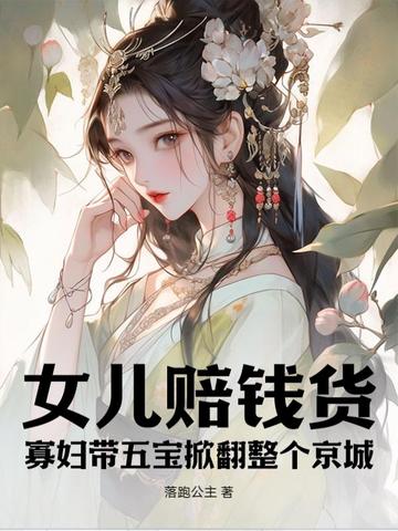 女儿赔钱货？寡妇带五宝掀翻整个京城封面图片