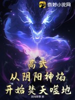 高武：从阴阳神焰开始焚天噬地！封面图片