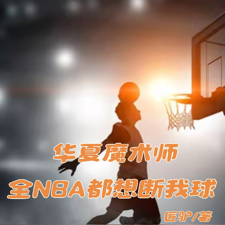 NBA华夏王，女友越多我越强封面图片