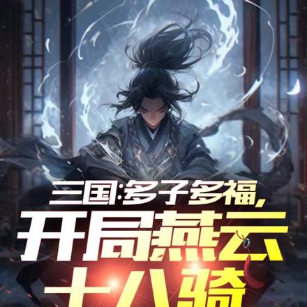 三国：最强家族，从并州开始崛起封面图片