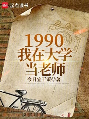 1990：我在大学当老师封面图片