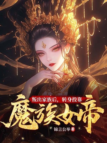 叛出家族后，转身投靠魔族女帝封面图片