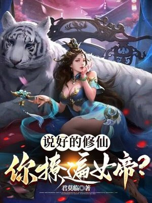 说好的修仙，你撩遍女帝？封面图片