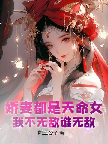 娇妻都是天命女，我不无敌谁无敌！封面图片