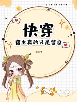 快穿：宿主真的只是替身！封面图片