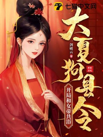 大夏狗县令：开局和女帝共浴封面图片