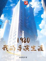 1980我的导演生涯封面图片