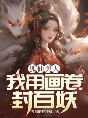 狐仙美人：我用画卷封百妖封面图片