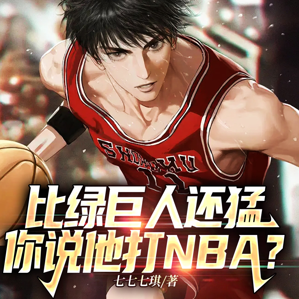 NBA：绿巨人天赋，女星们嗨了封面图片