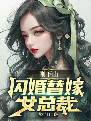 刚下山，闪婚替嫁女总裁封面图片