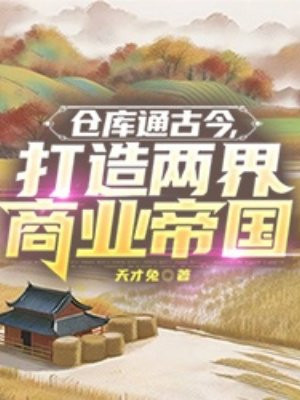 仓库通古今，打造两界商业帝国封面图片