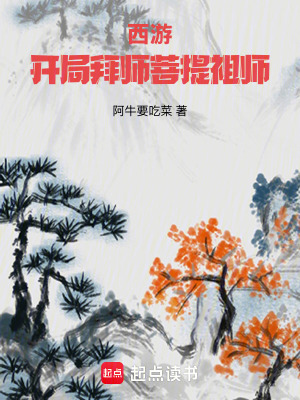 西游：开局拜师菩提祖师封面图片