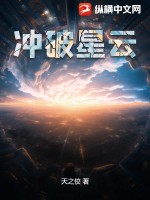 冲破星云封面图片