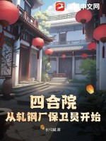 四合院：从轧钢厂保卫员开始封面图片