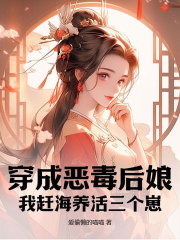 穿成恶毒后娘，我赶海养活三个崽封面图片