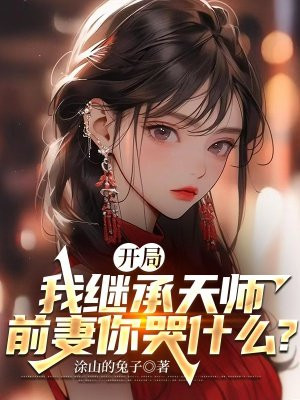 开局我继承天师，前妻你哭什么？封面图片