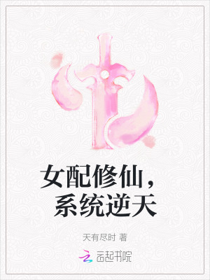 女配修仙，系统逆天封面图片