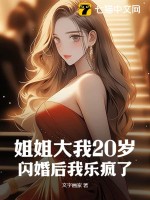 姐姐大我20岁，闪婚后我乐疯了封面图片