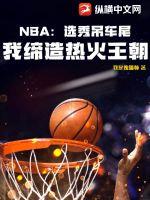 NBA：选秀吊车尾，我缔造热火王朝封面图片