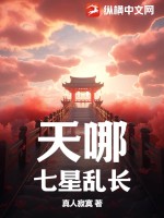 天哪，七星乱长封面图片