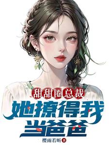 老婆美女总裁，开局带五胞胎封面图片