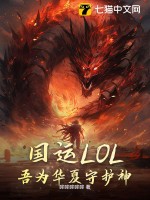 国运LOL：吾为华夏守护神！封面图片