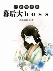 小娇娘她是幕后大boss封面图片