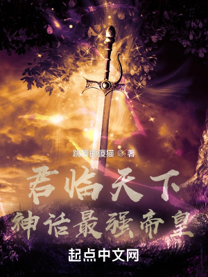 君临天下：神话最强帝皇封面图片