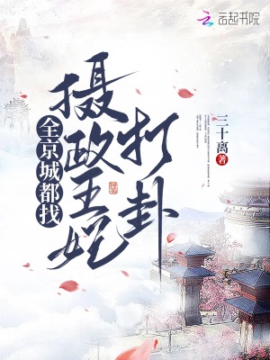 全京城都找摄政王妃打卦封面图片